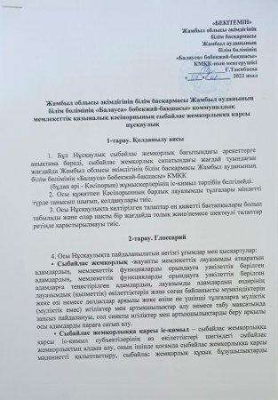 сыбайлас жемқорлыққа қарсы нұсқаулық
