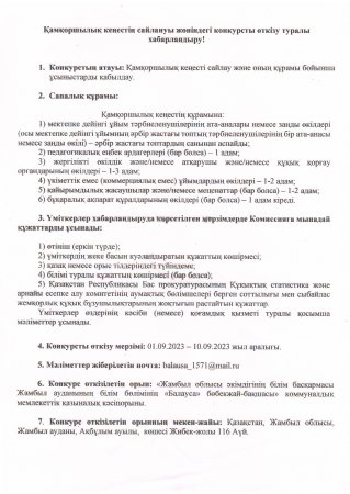 Қамқоршылық кеңестің сайлануы жөніндегі конкурсты өткізу туралы хабарландыру!
