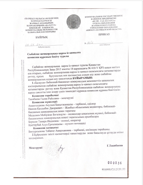 Сыбайлас жемқорлыққа қарсы іс-қимылға комиссия құрамын бекіту туралы бұйрық