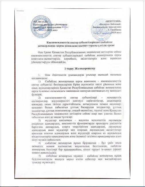 Квазимемлекеттік сектор субъектілеріндегі сыбайлас жемқорлыққа қарсы комплаенс-қызмет туралы үлгілік ереже