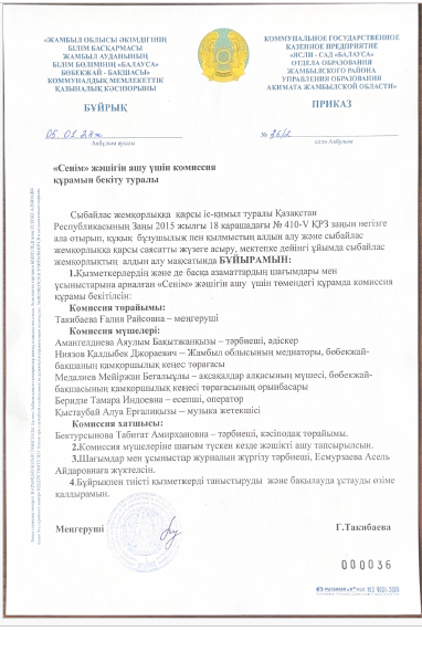 "Сенім" жәшігін ашу үшін комиссия құрамын бекіту туралы бұйрық