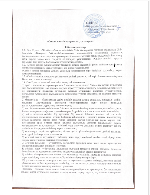 "Сенім" жәшігінің жұмысы туралы ереже