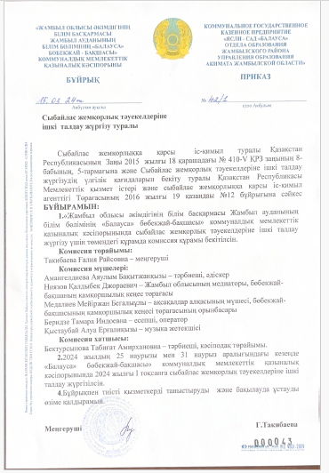 Сыбайлас жемқорлық тәуекелдеріне ішкі талдау жүргізу туралы бұйрық