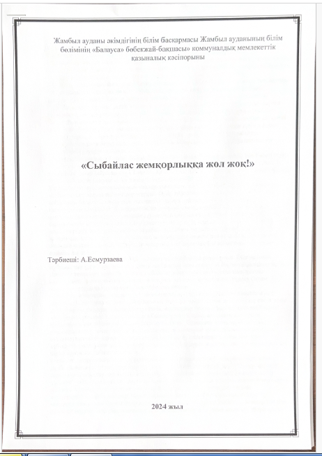 "Сыбайлас жемқорлыққа жол жоқ" Баяндама