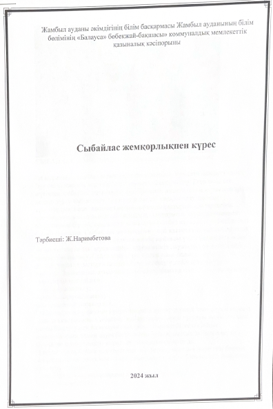 Сыбайлас жемқорлықпен күрес