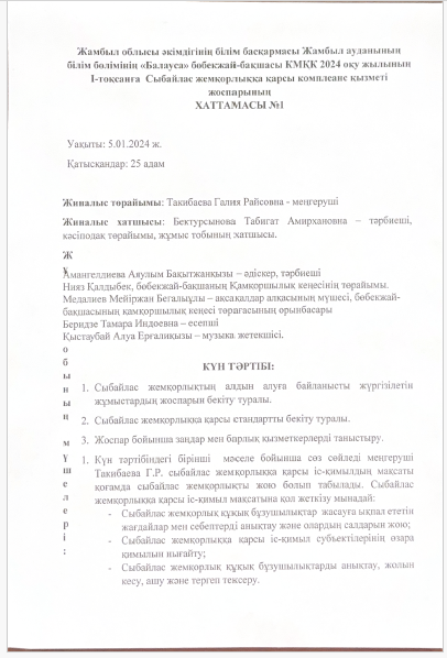 2024 оқу жылының І тоқсанға Сыбайлас жемқорлыққа қарсы комплеанс қызметі жоспарының хаттамасы №1