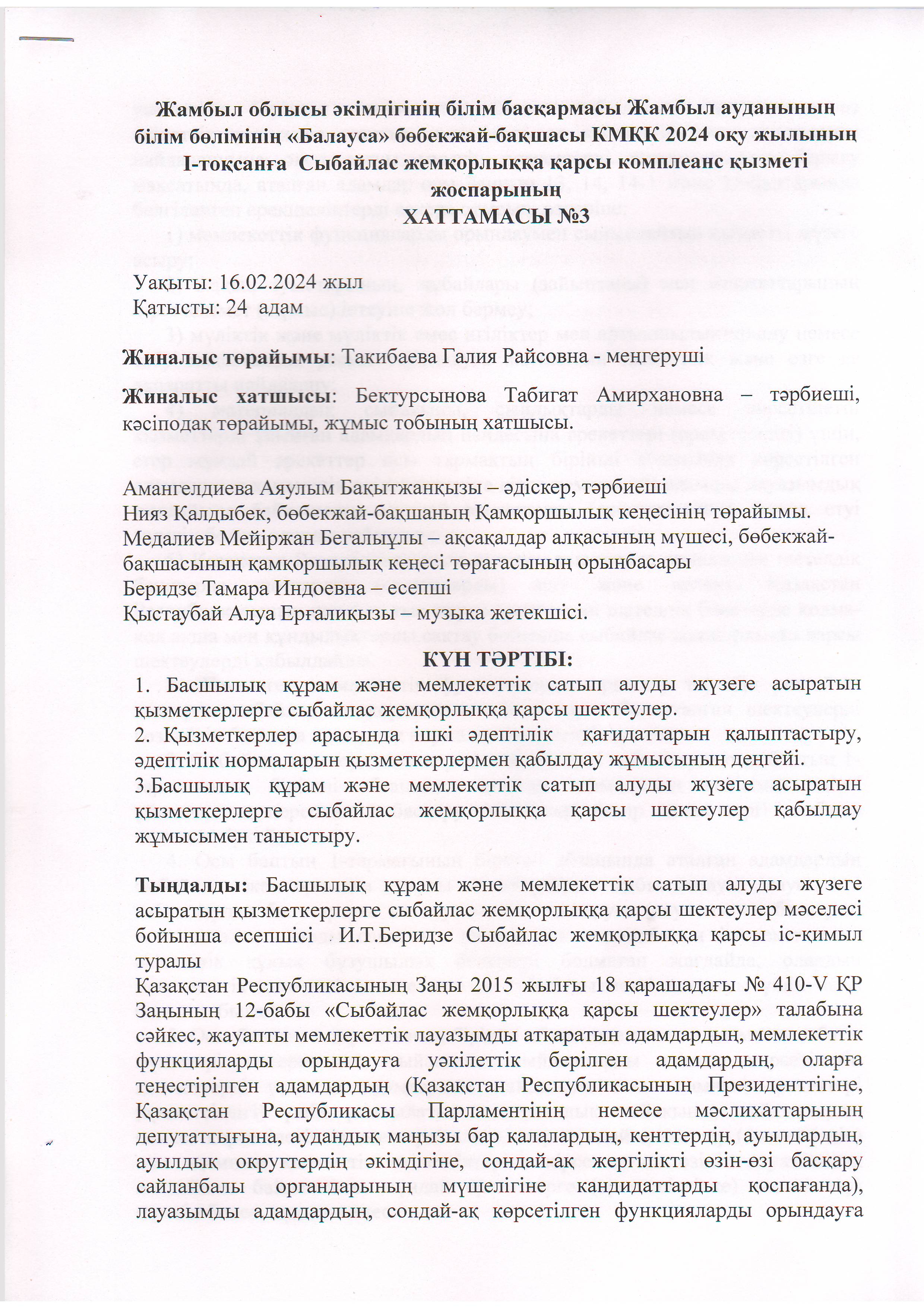 Сыбайлас жемқорлыққа қарсы комплеанс қызметі жоспарының хаттамасы №3