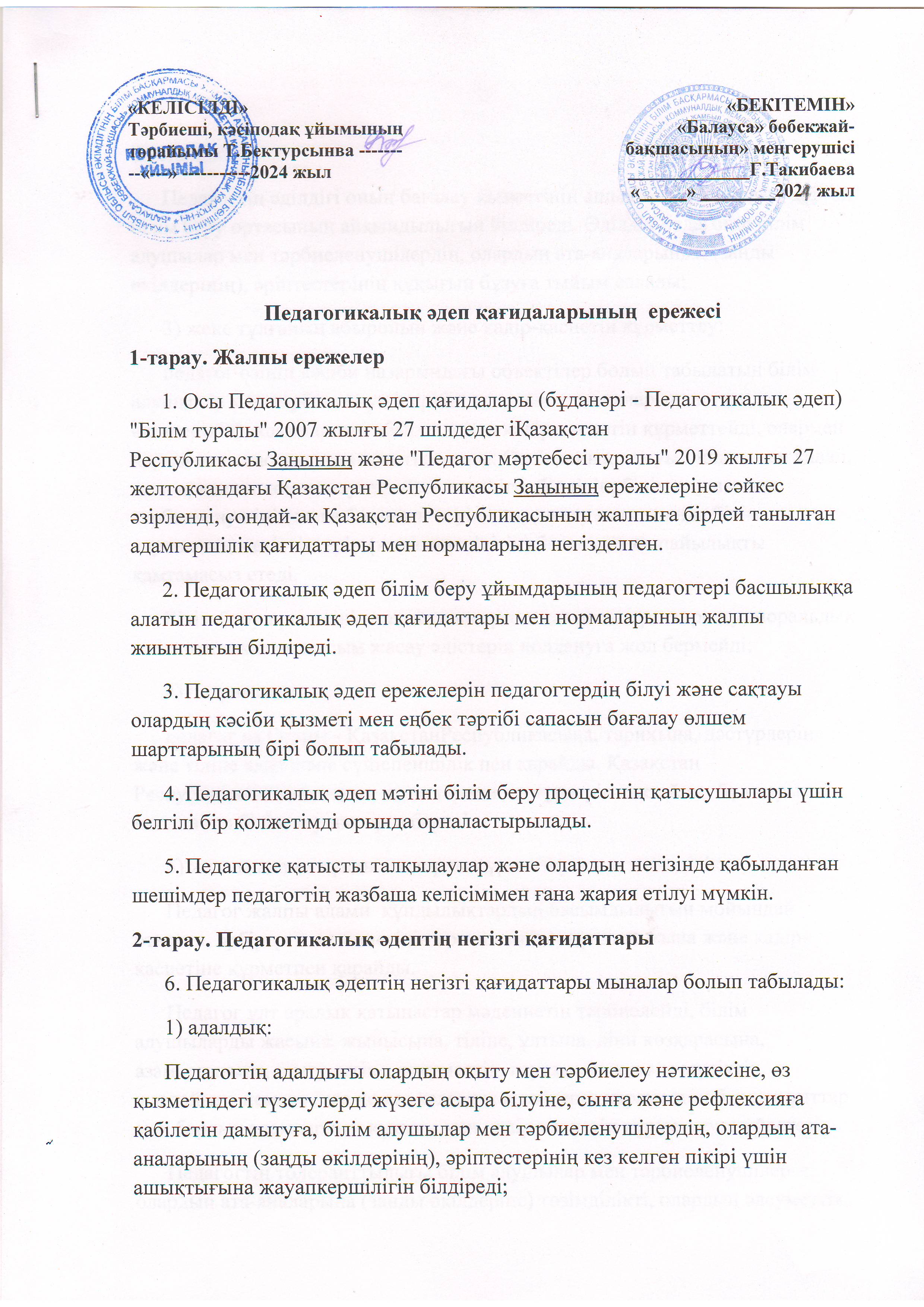 Педагогикалық әдеп қағидаларының ережесі