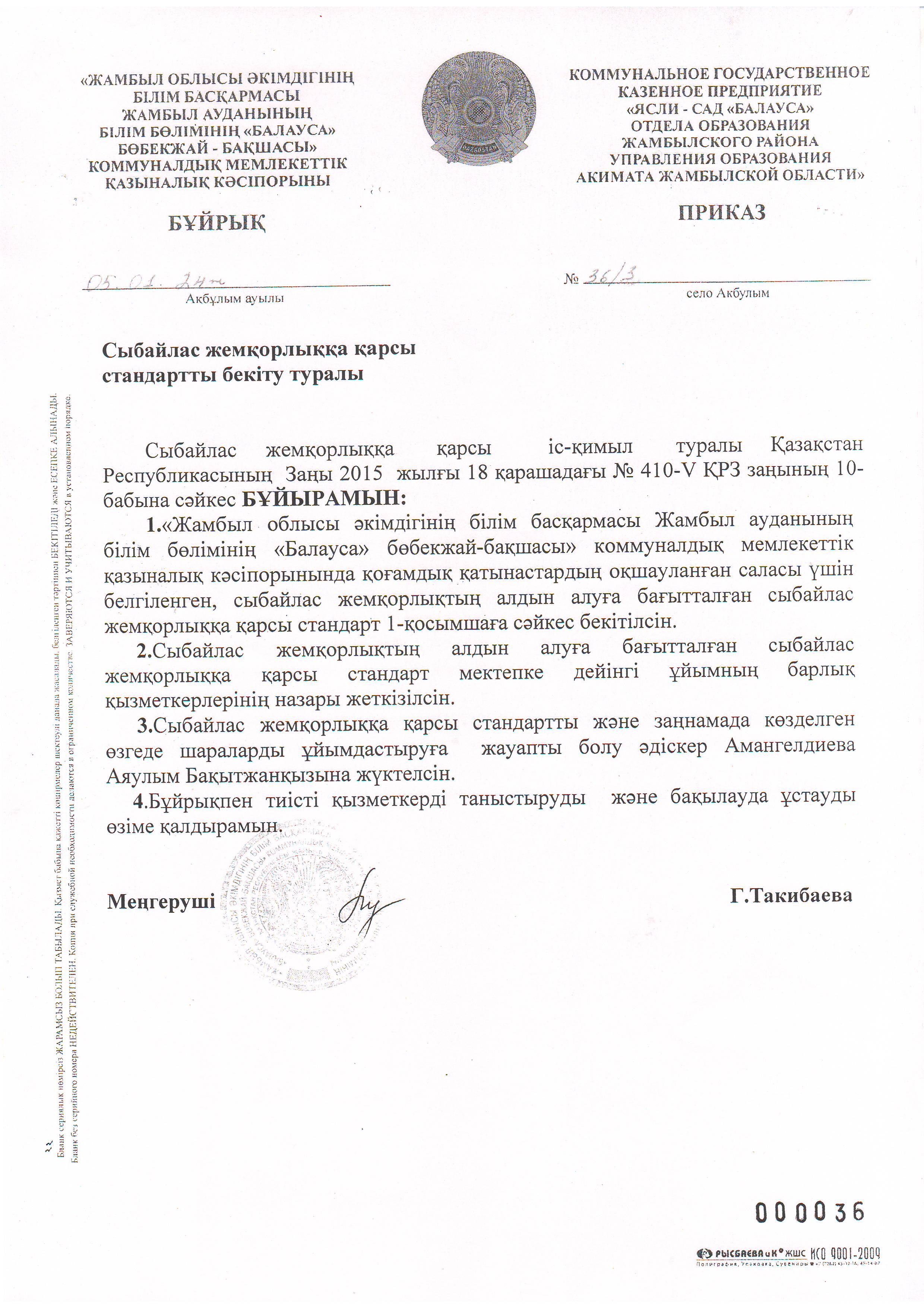 Сыбайлас жемқорлыққа қарсы стандартты бекіту туралы бұйрық