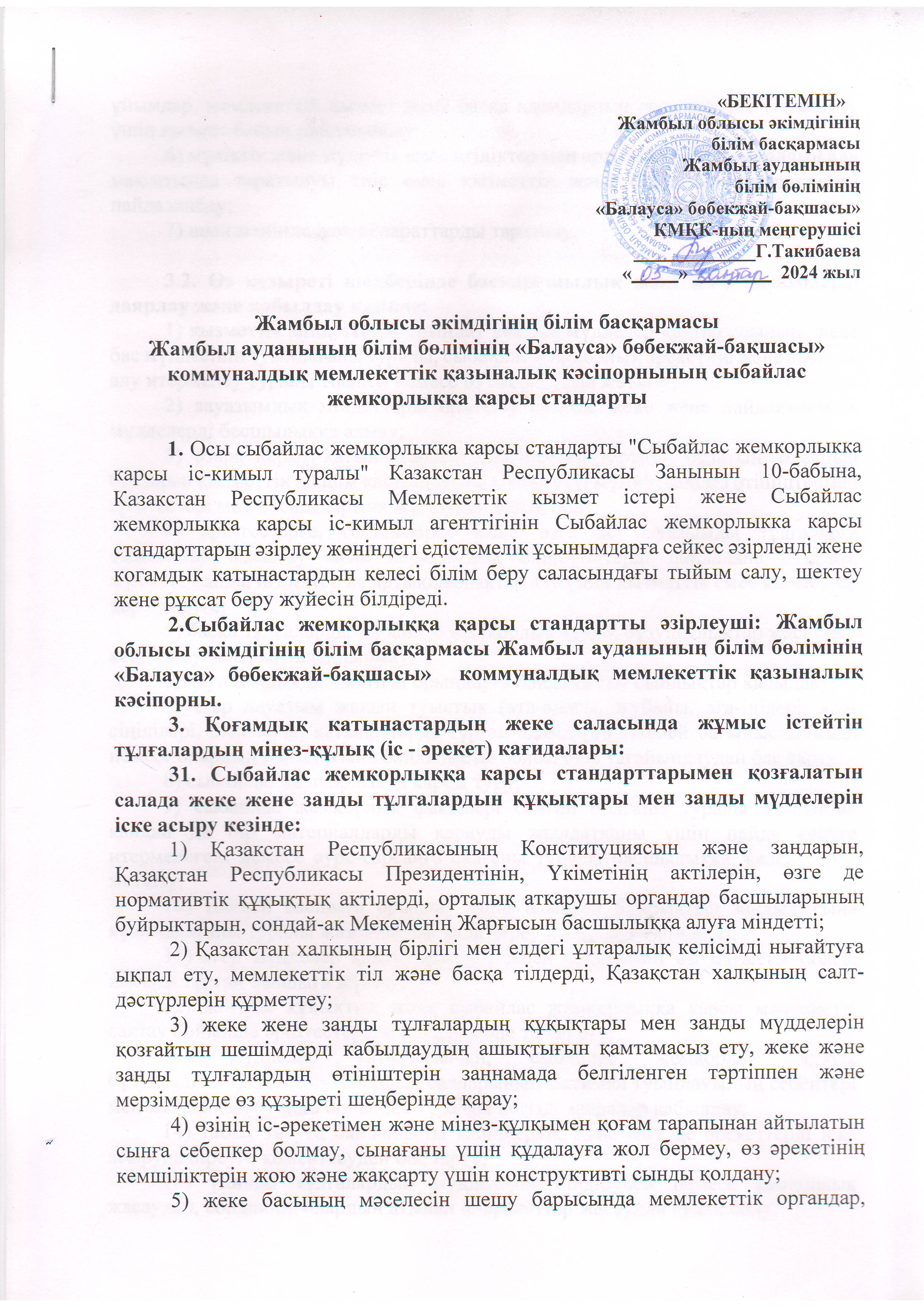 Сыбайлас жемқорлыққа қарсы стандарт