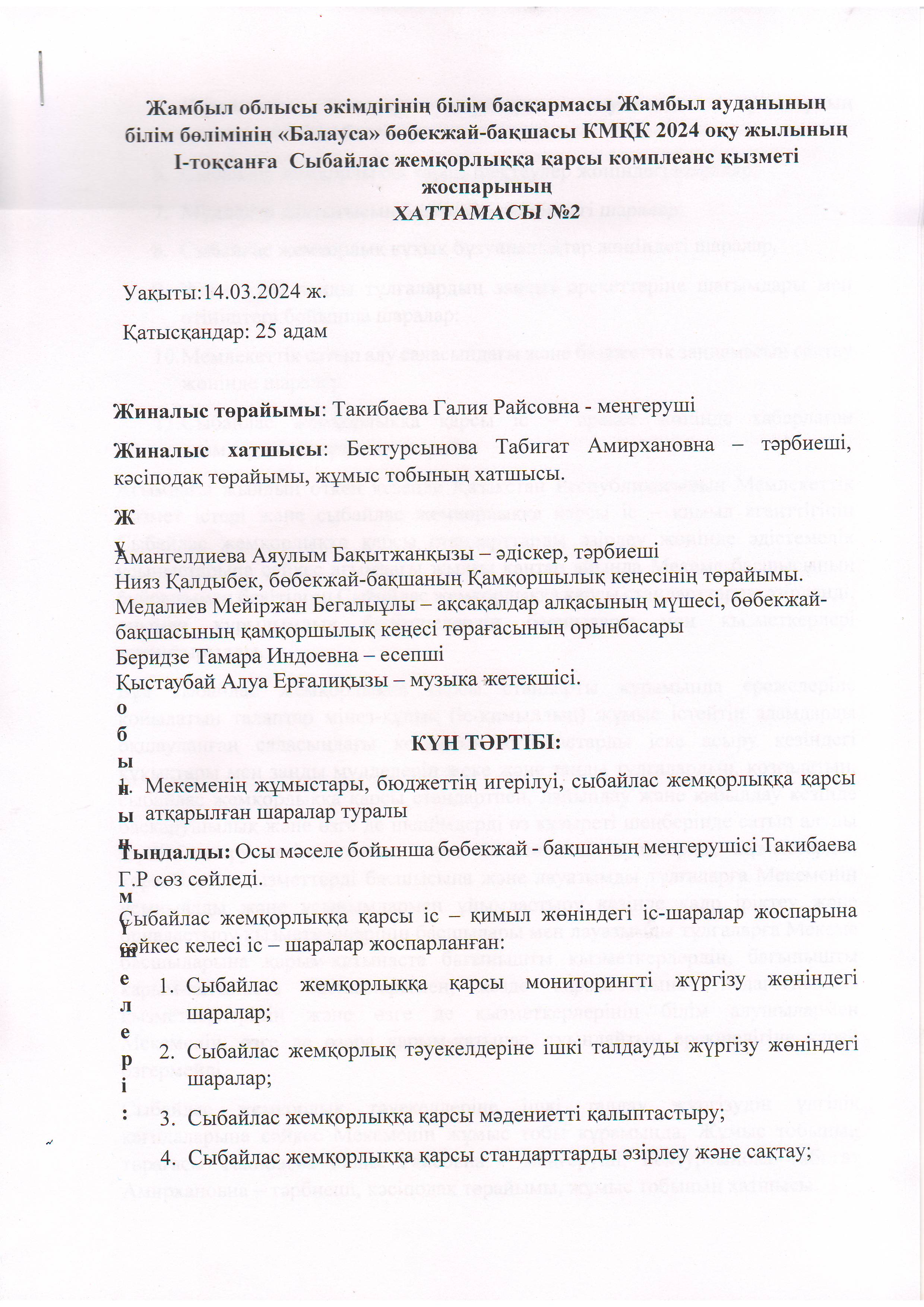 2024 оқу жылының І-тоқсанға Сыбайлас жемқорлыққа қарсы комплеанс қызметі жоспарының хаттамасы №2