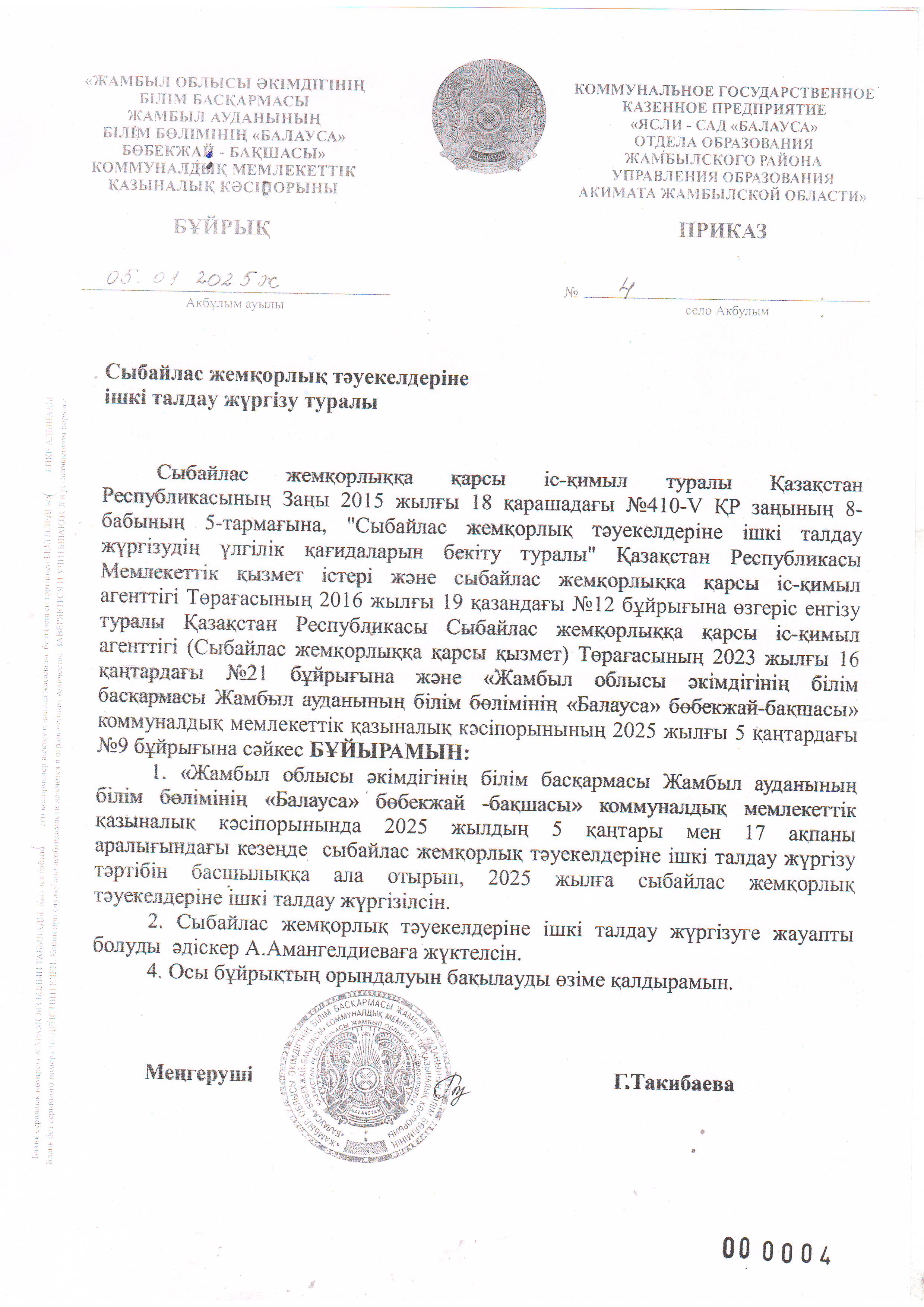 Сыбайлас жемқорлық тәуекелдеріне ішкі талдау жүргізу туралы бұйрық