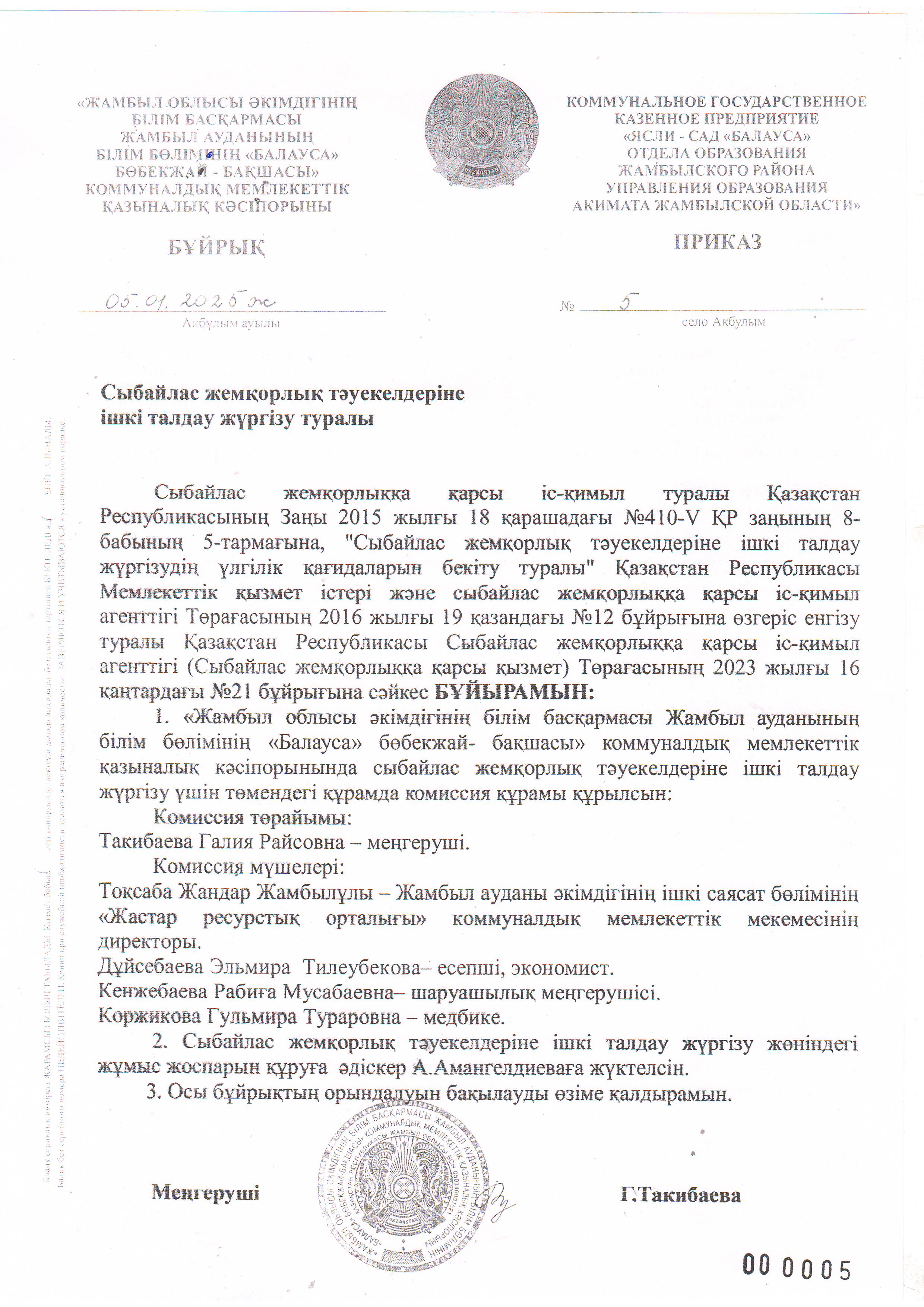 Сыбайлас жемқорлық тәуекелдеріне ішкі талдау жүргізу туралы бұйрық