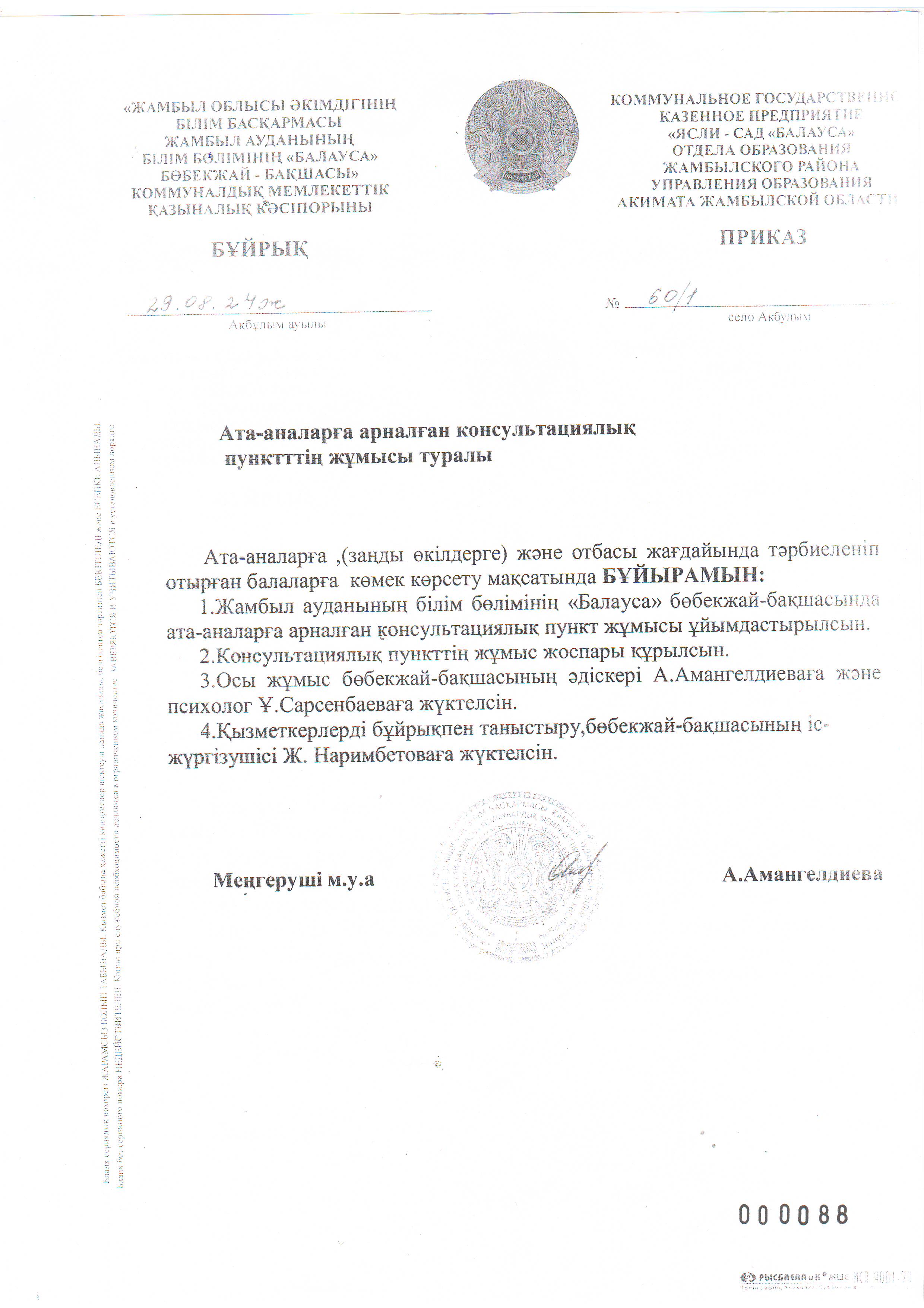 Ата-аналарға арналған консультациялық пункттің жұмысы туралы бұйрық