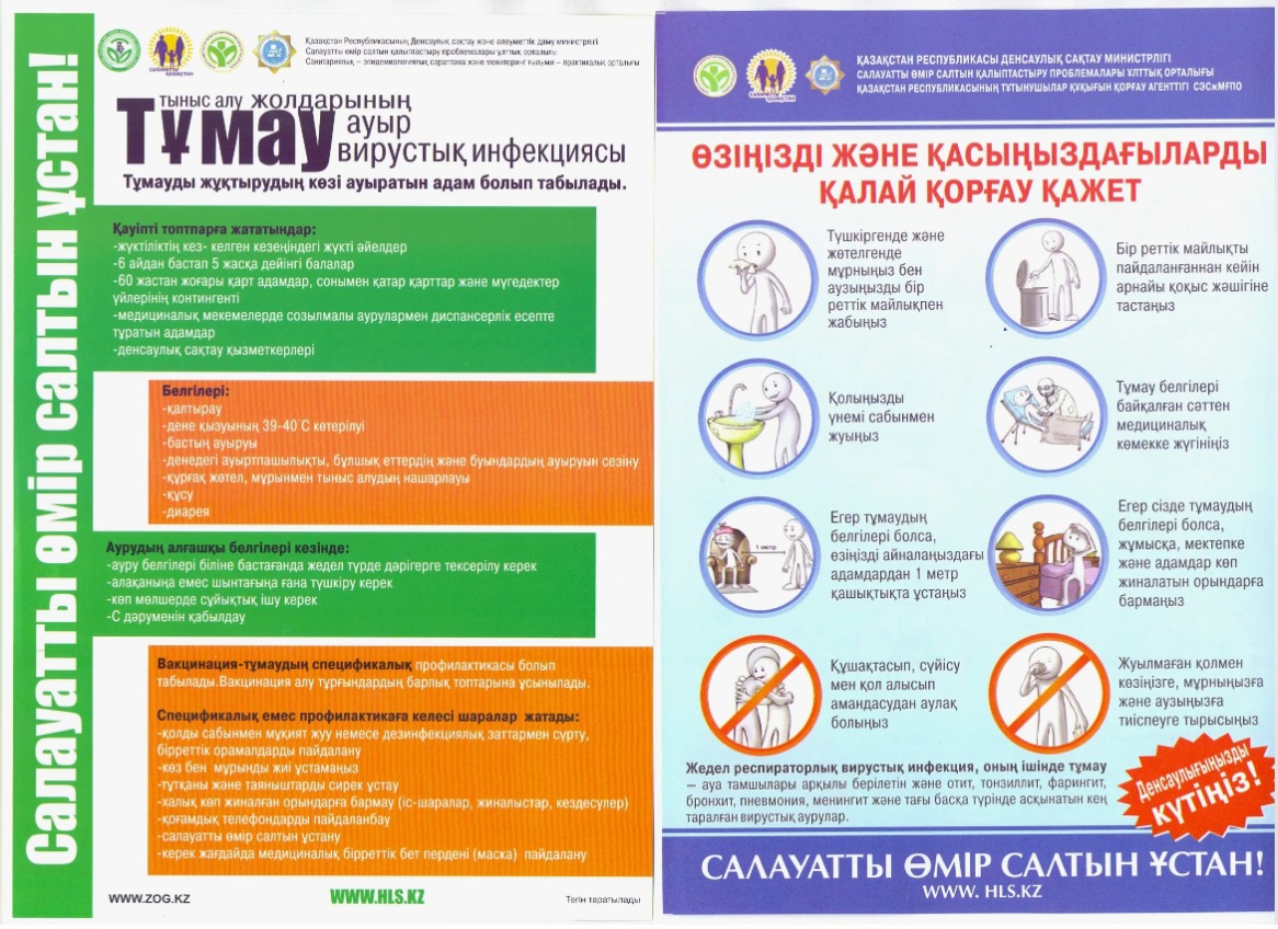 ЖРВИ, тұмаудың алдын алу