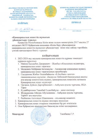 Қамқоршылық кеңестің жұмысын ұйымдастыру туралы бұйрық