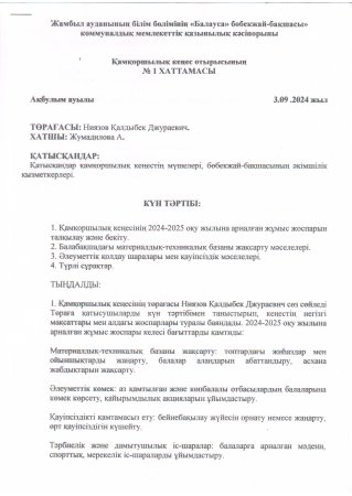 Қамқоршылық кеңес отырысының №1 хаттамасы
