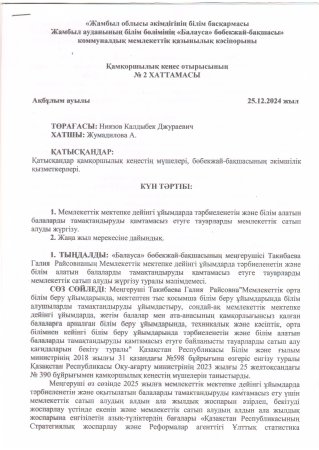 Қамқоршылық кеңес отырысының №2 хаттамасы
