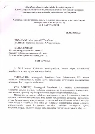Сыбайлас жемқорлыққа қарсы іс-қимыл саласындағы қатынастарды реттеуге арналған отырыстың №1 хаттамасы