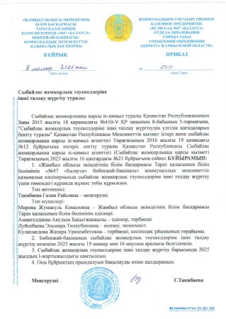 Сыбайлас жемқорлық тәуекелдеріне ішкі талдау жүргізу туралы