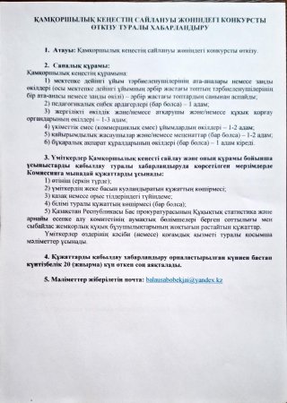 Қамқоршылық кеңестің сайлануы жөніндегі конкурсты өткізу туралы хабарландыру