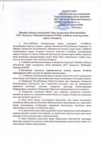Сыбайлас жемқорлыққа қарсы стандарт