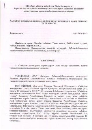 Сыбайлас жемқорлық тәуекелдерін ішкі талдау нәтижелерін жария талқылау хаттамасы