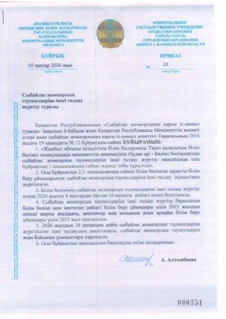 Сыбайлас жемқорлық тәуекелдеріне ішкі талдау жүргізу туралы