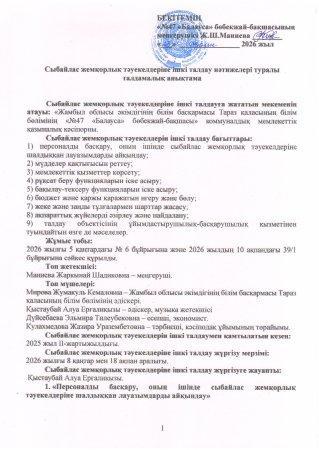 Сыбайлас жемқорлық тәуекелдеріне ішкі талдау нәтижелері туралы талдамалық анықтама